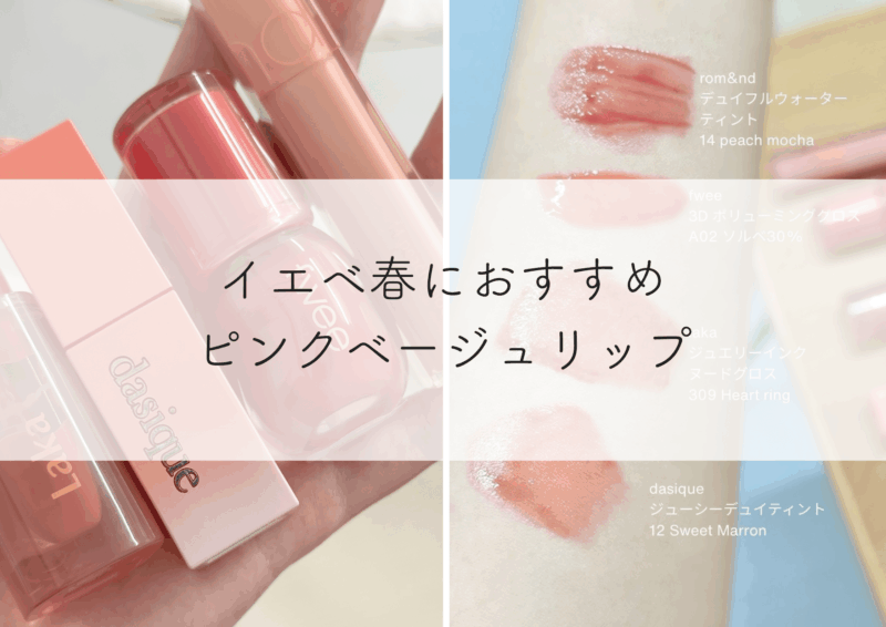 イエベ春におすすめ！使いやすいピンクベージュリップ4選