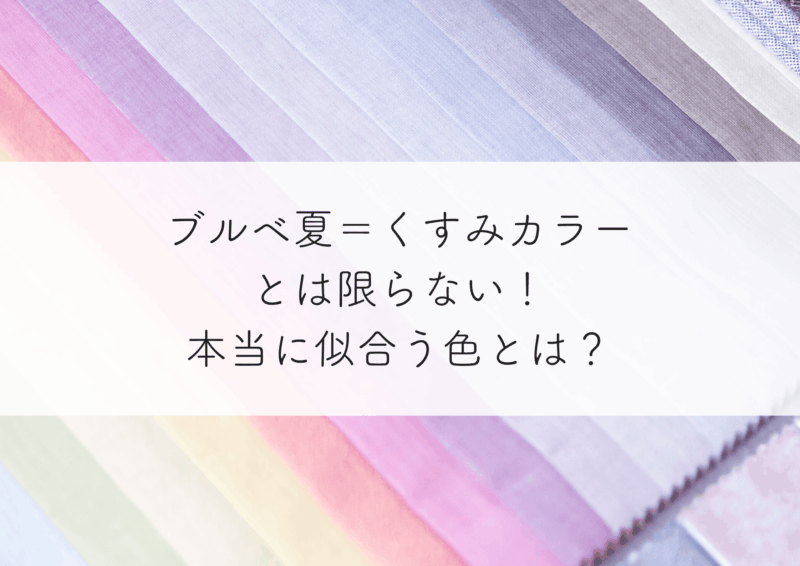 ブルベ夏＝くすみカラーとは限らない！透明感を引き出す本当に似合う色とは？