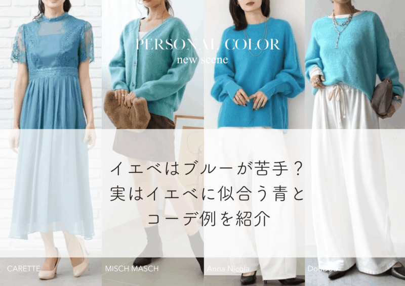 イエベはブルーが苦手？実はイエベに似合う青とコーデ例を紹介