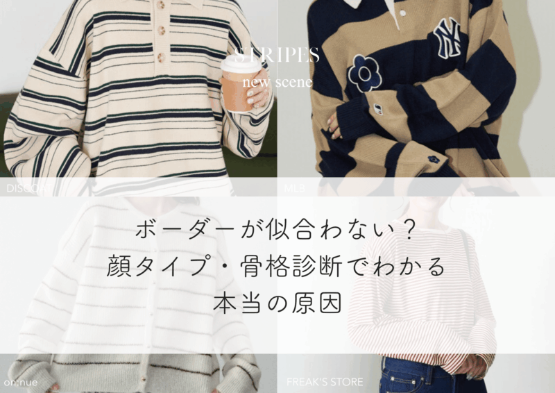 ボーダーが似合わないと感じる理由は？顔タイプ・骨格診断でわかる本当の原因