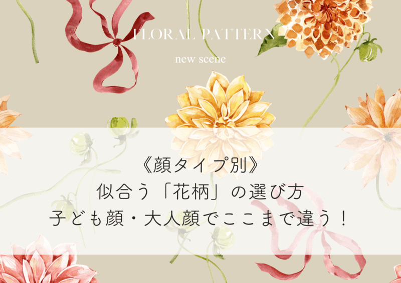【顔タイプ別】似合う花柄の選び方｜子ども顔・大人顔でここまで違う！