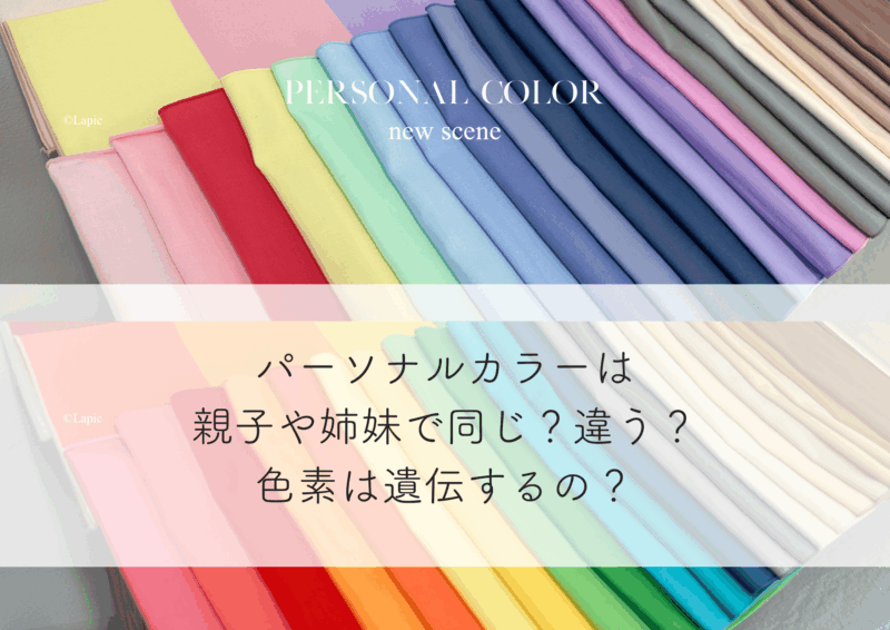 パーソナルカラーは親子や姉妹で同じ？違う？｜色素は遺伝するが一致するとは限らない理由を解説