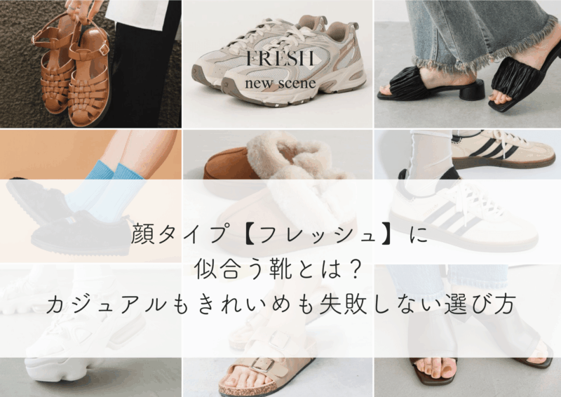 顔タイプフレッシュに似合う靴とは？カジュアルもきれいめも失敗しない選び方