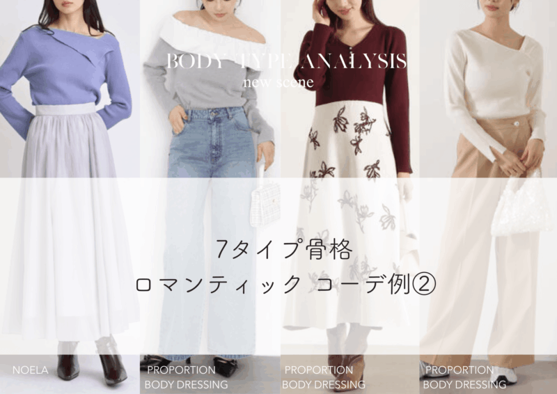 【7タイプ骨格】ロマンティックタイプに似合う冬服コーデ例15選｜スタイルアップUPのコツ！