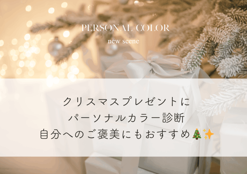 クリスマスプレゼントにパーソナルカラー診断｜自分へのご褒美にもおすすめ🎁