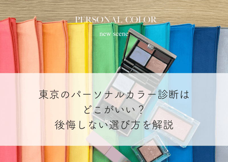 パーソナルカラー診断は東京のどこがいい？後悔しないサロンの選び方を解説