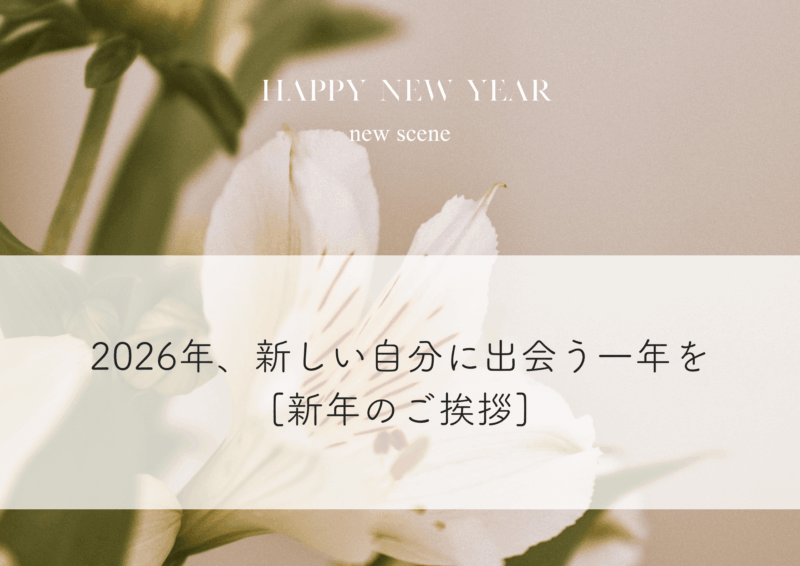 東京・日本橋イメージコンサルティングサロン new scene｜2026年新年のご挨拶