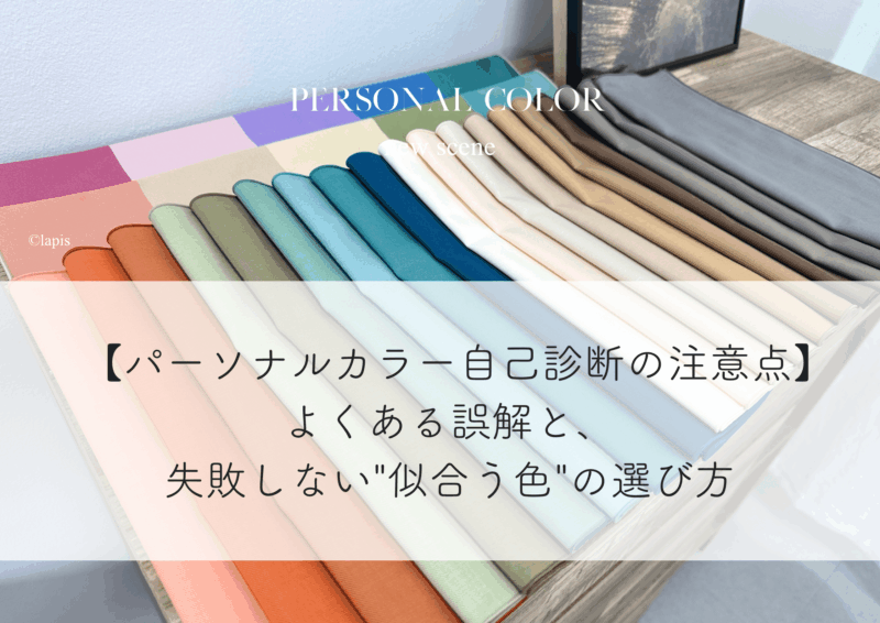【パーソナルカラー自己診断の注意点】よくある誤解と、失敗しない”似合う色”の選び方