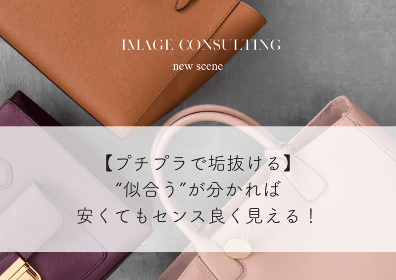 【プチプラで垢抜ける】“似合う”が分かれば安くてもセンス良く見える