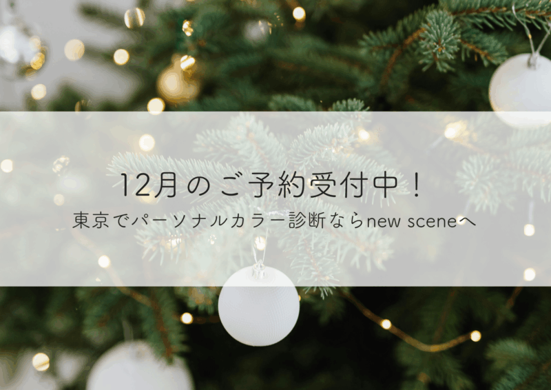 12月のご予約受付中！東京で16タイプパーソナルカラー診断ならnew sceneへ✨️