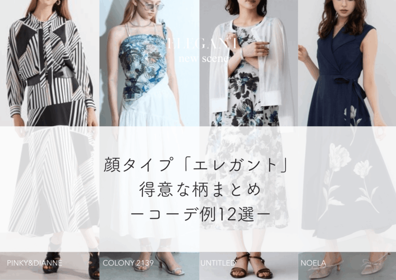 顔タイプエレガントに似合う柄とは？得意な柄・苦手な柄・コーデ例を徹底解説