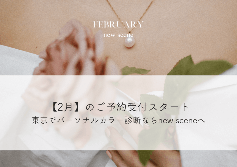 2月のご予約受付スタート｜東京・日本橋 で16タイプパーソナルカラー診断ならnew sceneへ