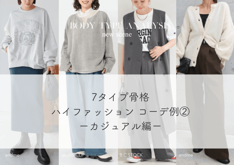 【7タイプ骨格】ハイファッションタイプがカジュアルな服を着るなら｜スタイルアップUPのコツ！