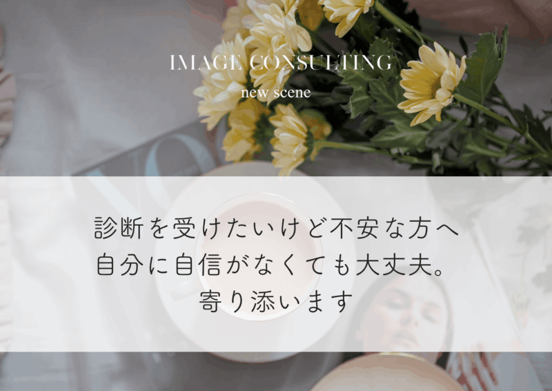 パーソナルカラー診断を受けたいけど不安な方へ｜自分に自信がなくても大丈夫
