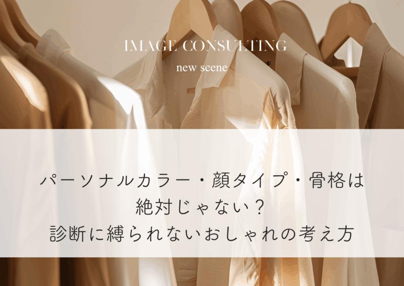 パーソナルカラー・顔タイプ・骨格は絶対じゃない？診断に縛られないおしゃれの考え方