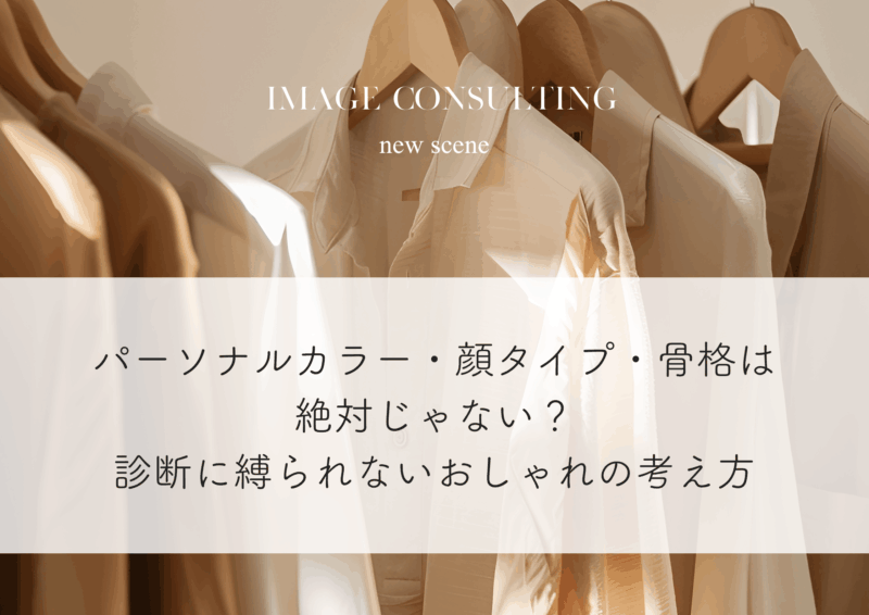 パーソナルカラー・顔タイプ・骨格は絶対じゃない？診断に縛られないおしゃれの考え方