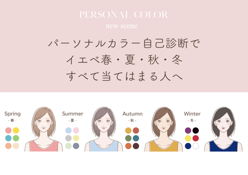 パーソナルカラーがコロコロ変わる理由｜自己診断でイエベ秋・春・夏・冬すべて当てはまる人へ