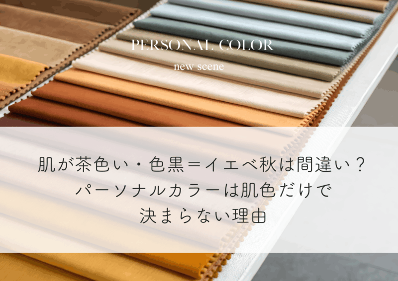 肌が茶色い・色黒＝イエベ秋は間違い？パーソナルカラーは肌色だけで決まらない理由
