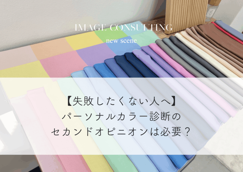 【失敗したくない人へ】パーソナルカラー診断のセカンドオピニオンは必要？受けるべき人・選び方を徹底解説