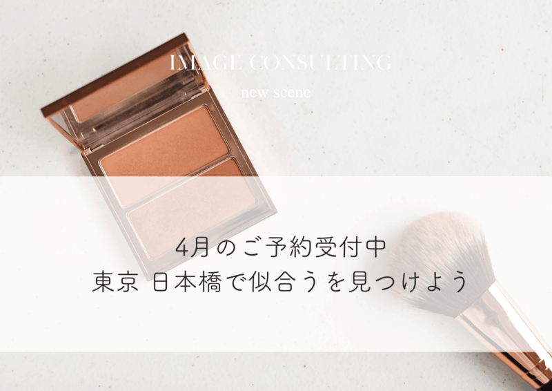 東京・日本橋で似合うを見つける｜4月のイメージコンサルティングご予約受付中！
