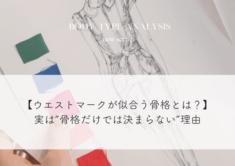 【ウエストマークが似合う骨格とは？】実は“骨格だけでは決まらない”理由
