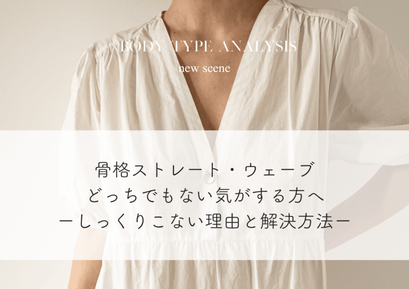 骨格ストレート・ウェーブどっちでもない気がする方へ｜しっくりこない理由と解決方法