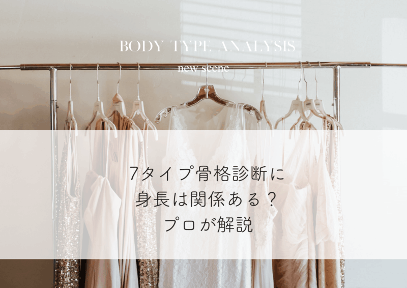 7タイプ骨格診断に身長は関係ある？プロが解説