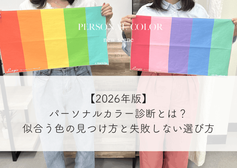 【2026年版】パーソナルカラー診断とは？似合う色の見つけ方と失敗しない選び方
