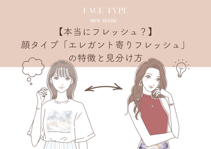 【本当にフレッシュ？】顔タイプ「エレガント寄りフレッシュ」の特徴と見分け方｜しっくりこない理由を解説