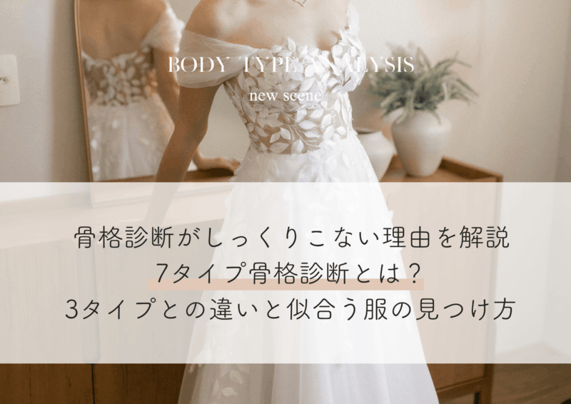 骨格診断がしっくりこない理由を解説｜7タイプ骨格診断とは？3タイプとの違いと似合う服の見つけ方