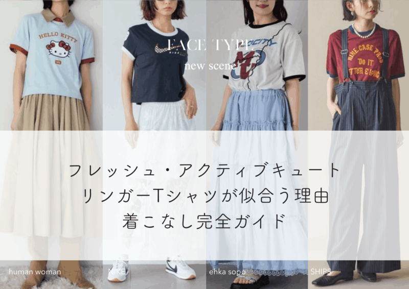 顔タイプフレッシュ・アクティブキュートはリンガーTシャツが似合う？理由と着こなし完全ガイド