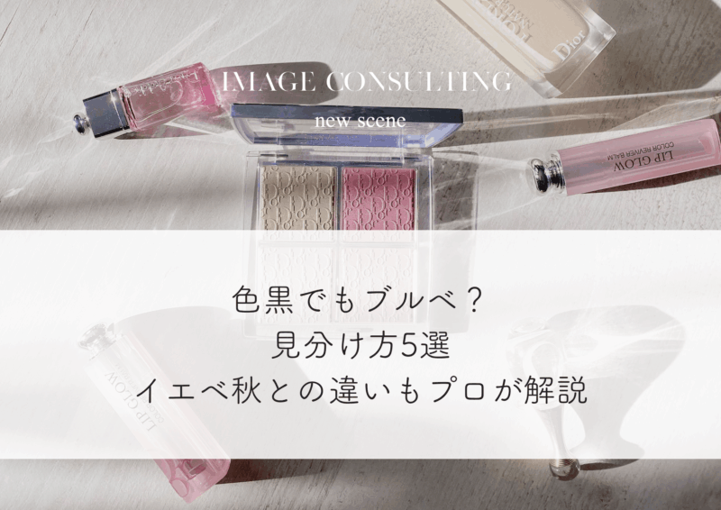 色黒でもブルベ？見分け方5選｜イエベ秋との違いもプロが解説
