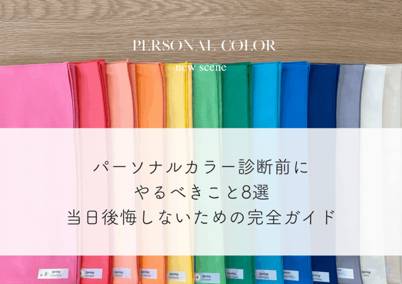 パーソナルカラー診断前にやるべきこと8選｜当日後悔しないための完全ガイド【東京で診断検討中の方へ】